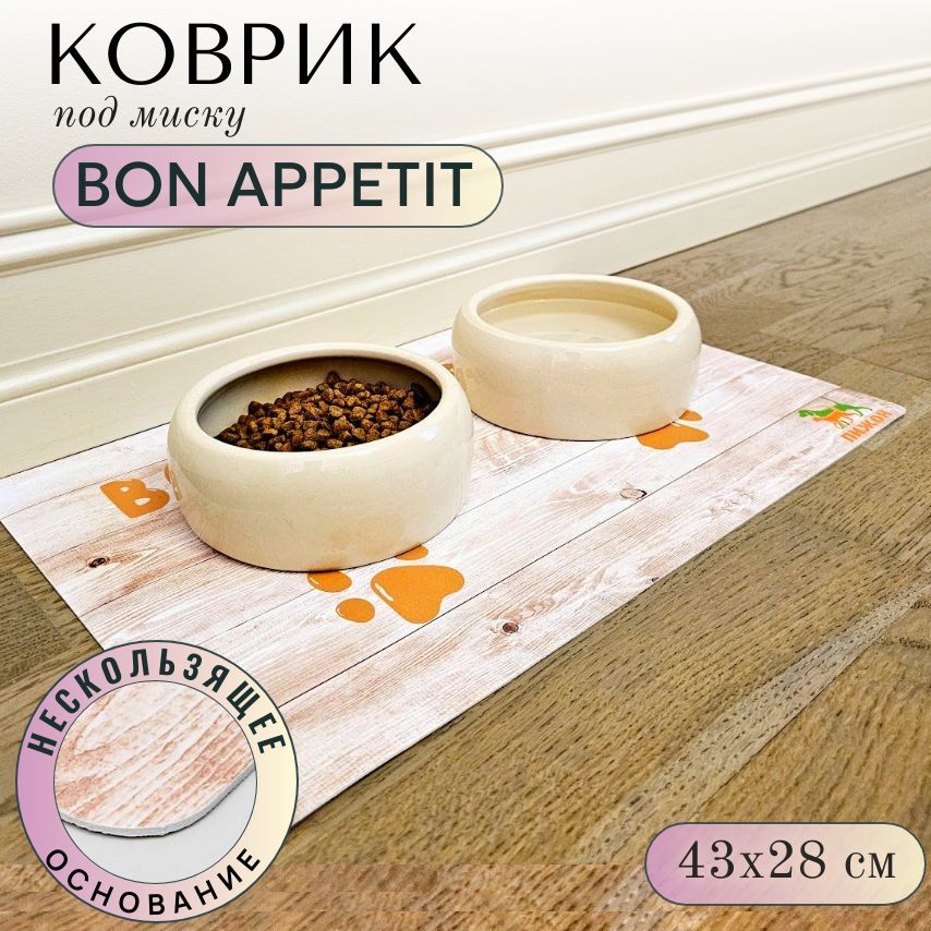 Коврик под миску нескользящий "Bon appetit"