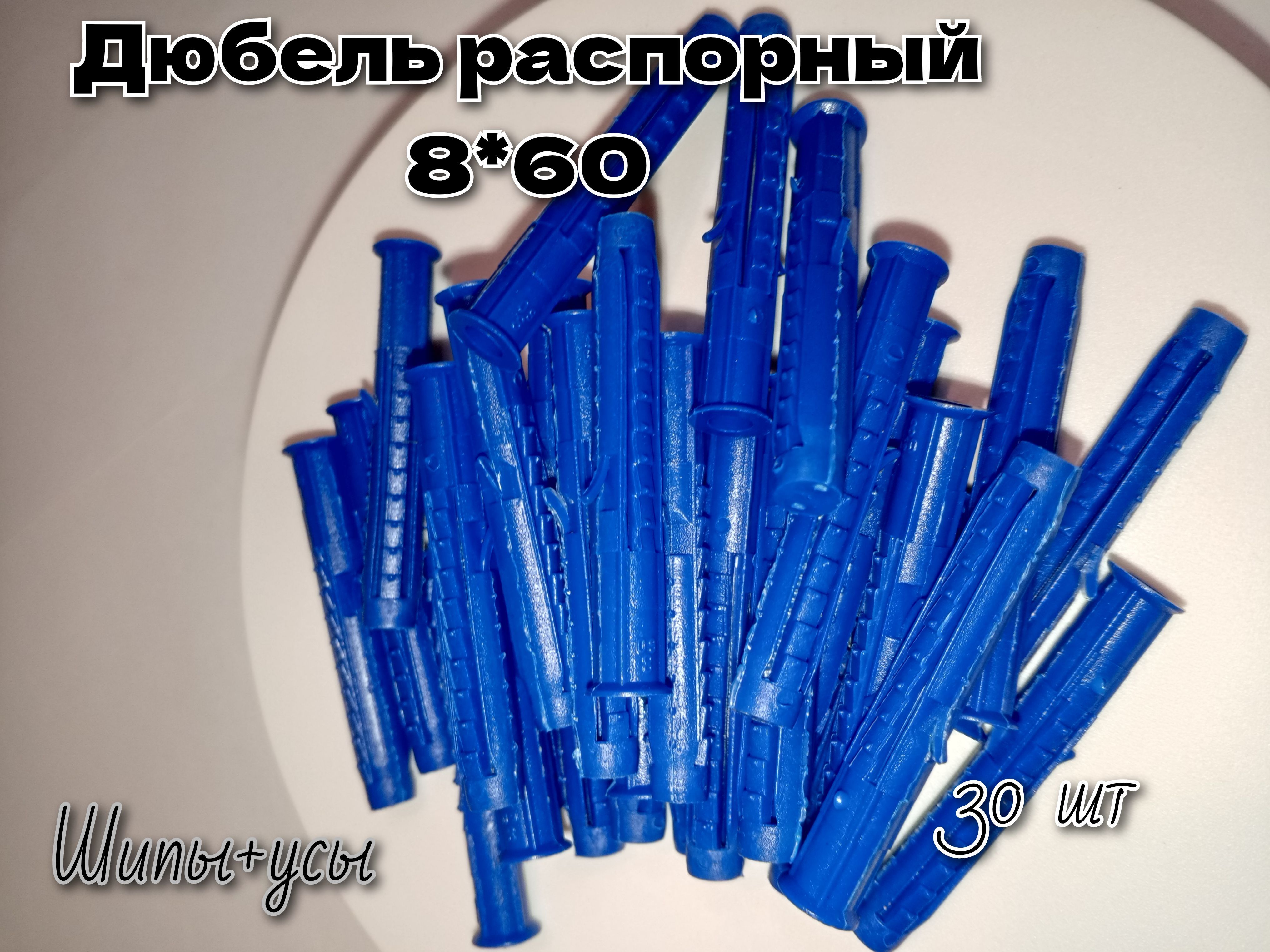 РаспорныйдюбельЧапай8х60шипы+усы,полипропилен30шт