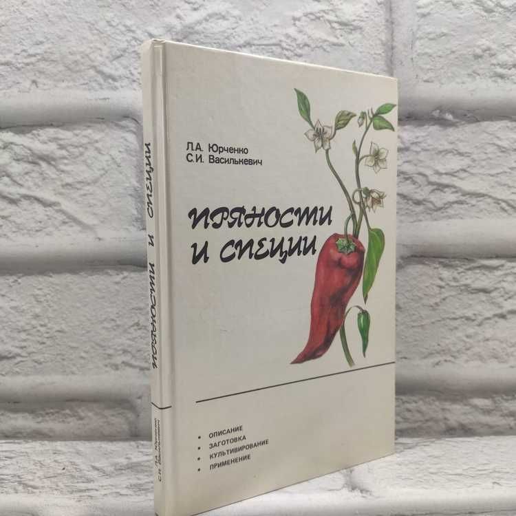 Пряности и специи | Юрченко Лилия Александровна, Василькевич Светлана Игоревна