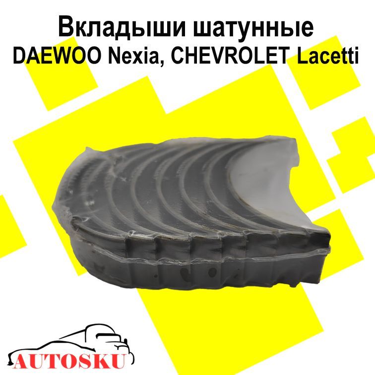 Вкладыши шатунные Дэу Нексия, Шевроле Лачетти, DAEWOO Nexia, CHEVROLET Lacetti (комплект) STD