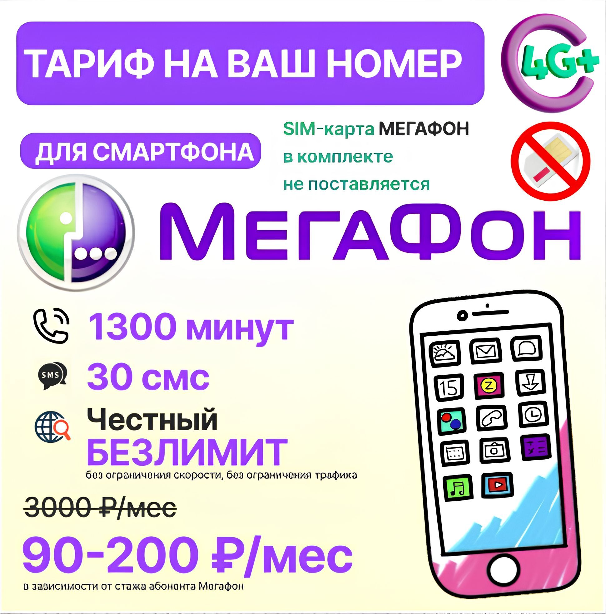 SIM-карта Тариф на ваш номер Мегафон (Вся Россия)