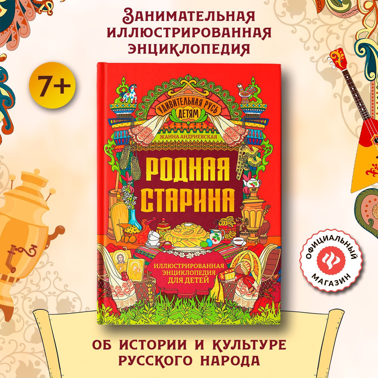 Родная старина: Иллюстрированная энциклопедия для детей | Андриевская Жанна Викторовна