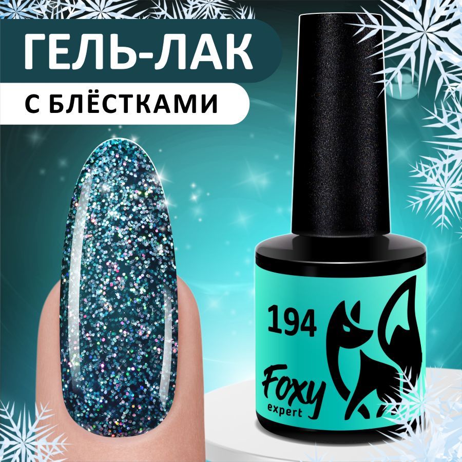 FOXY EXPERT::: Гель лак для ногтей с блестками. Новогодний гель лак #194. / Фокси Эксперт /