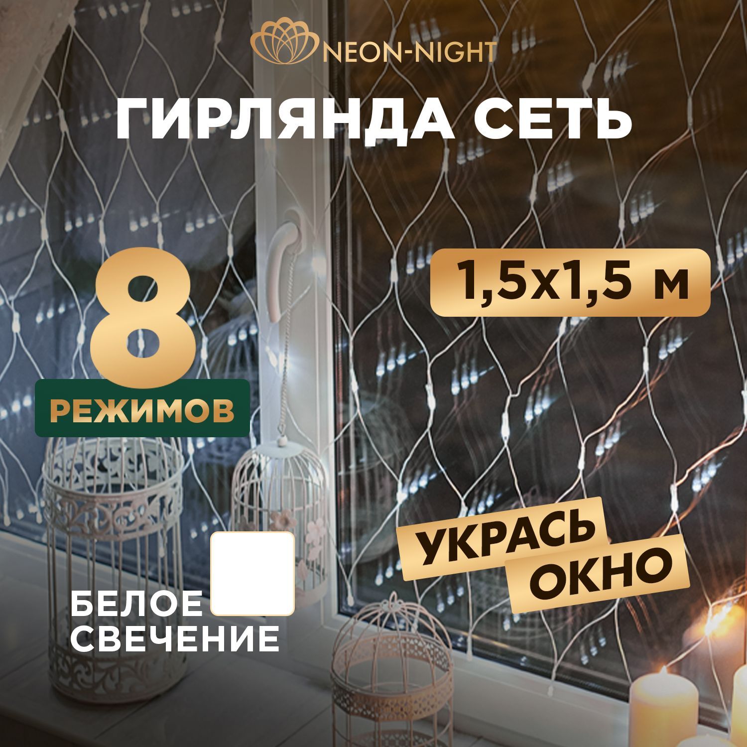 Гирляндаэлектрогирляндановогодняясветодиодная150LEDNeon-NightСеть1.5х1.5мсконтроллером