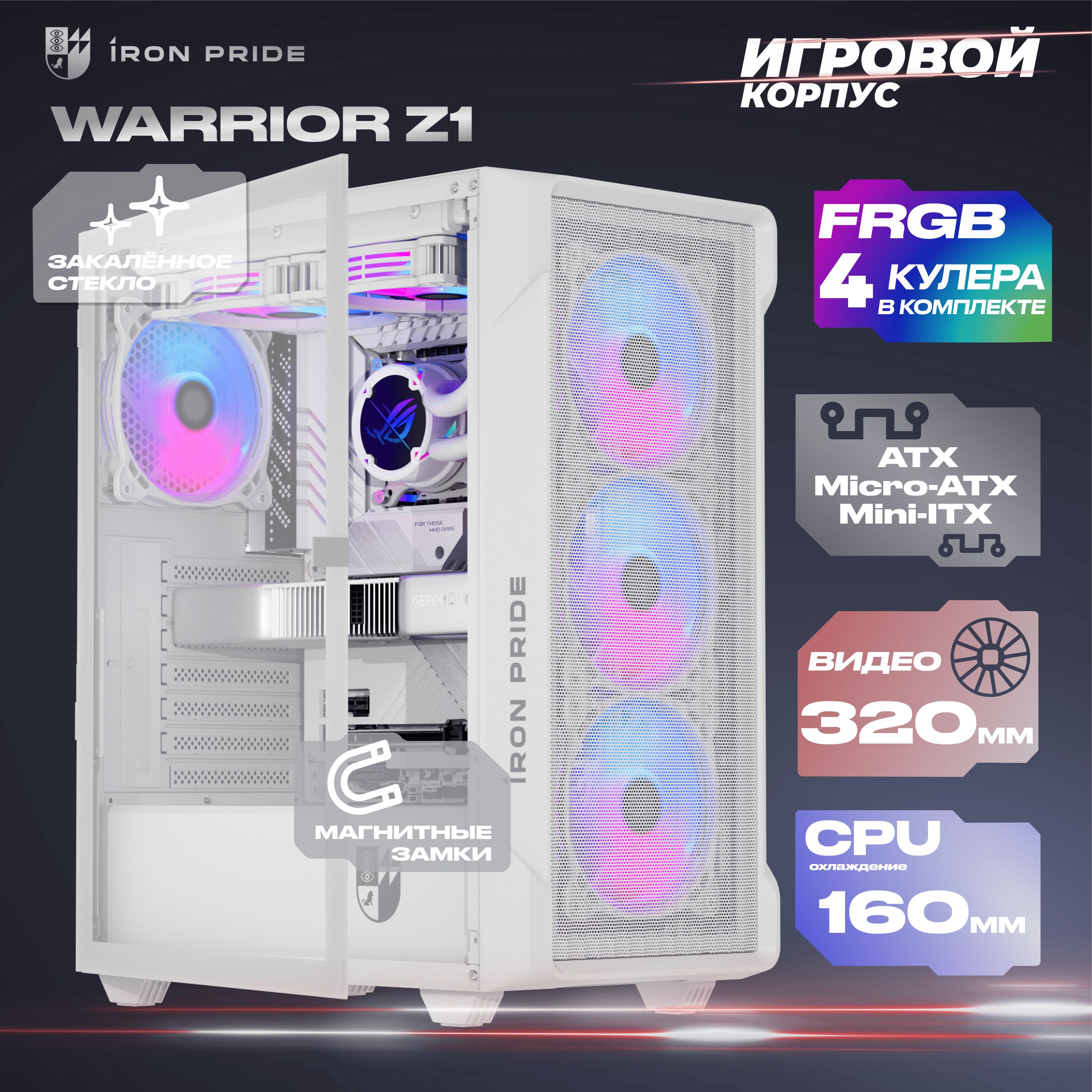 Корпус Warrior Z1 + 4 FRGB вентилятора + закаленное стекло сбоку, ATX, Micro-ATX, Mini-ITX