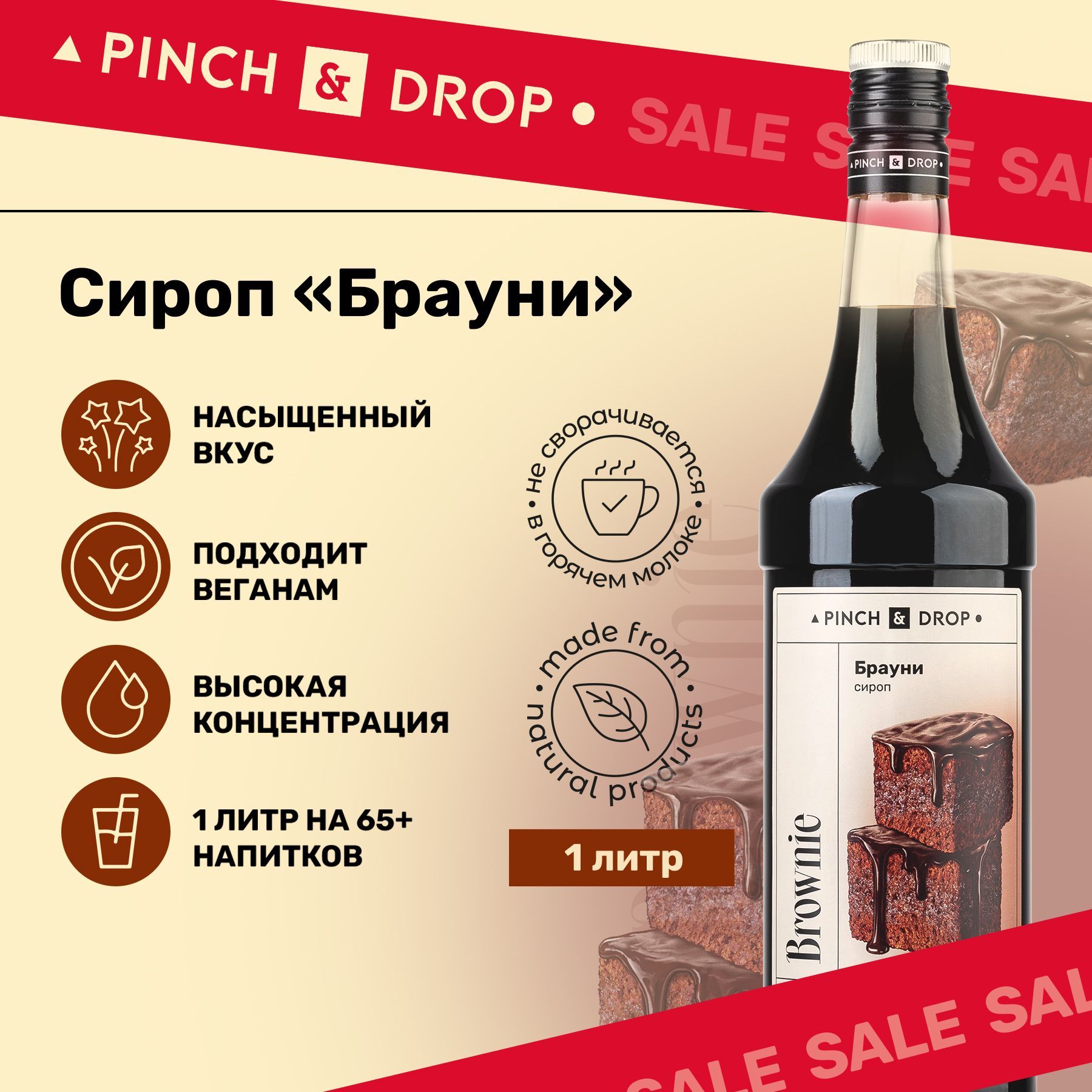 СиропPinch&DropБрауни(длякофе,коктейлейидесертов),стекло,1л.