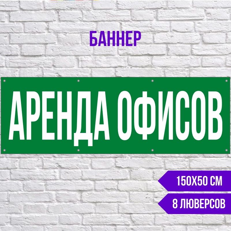 Рекламная вывеска-баннер Аренда Офисов 1500х500 мм с люверсами ПолиЦентр