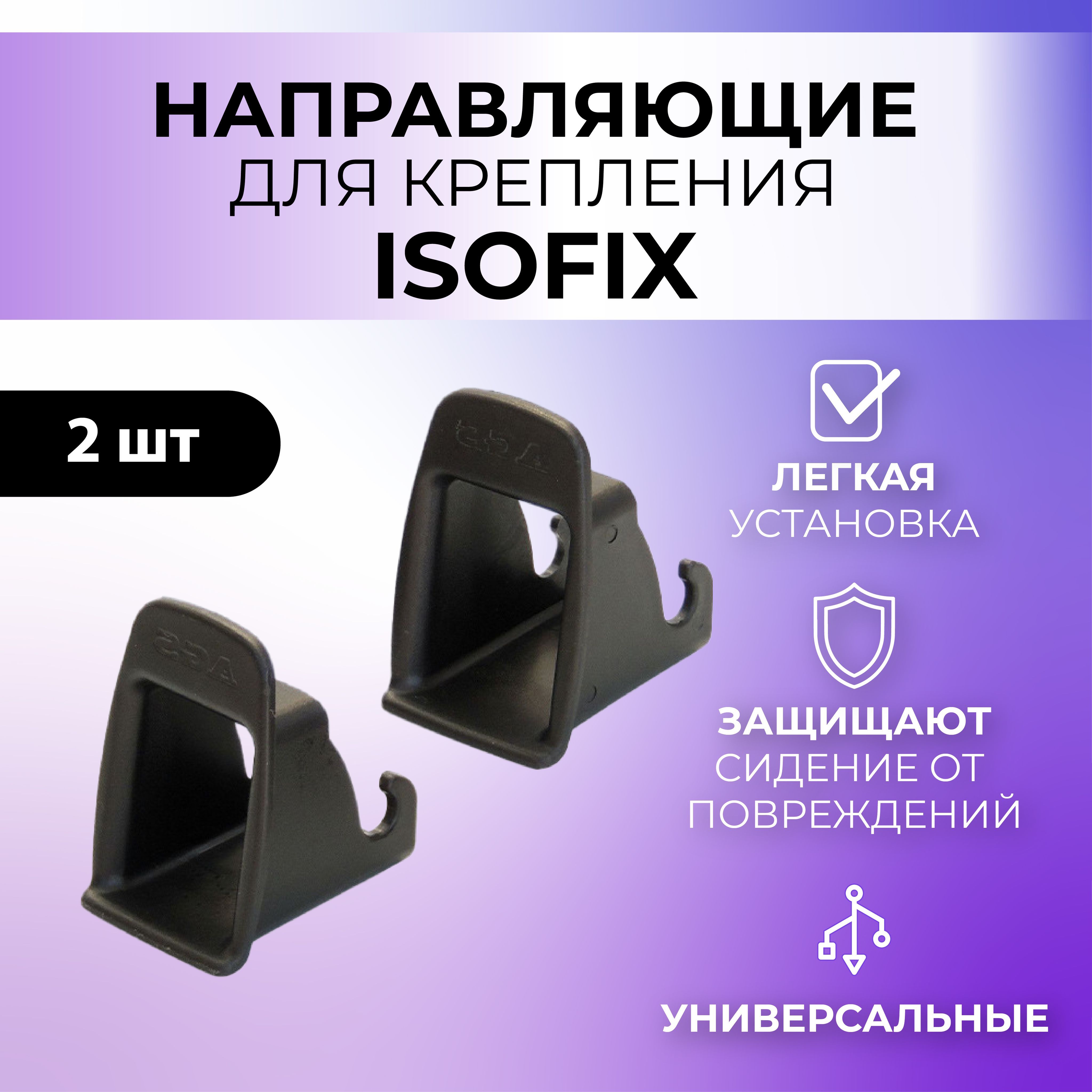 Направляющие Isofix для автокресла, бустера, 2шт