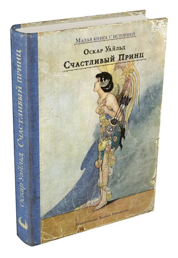 Счастливый принц. Сказка уайльда счастливый принц. Сказка уайльда счастливый принц. Сказка счастливый принц оскара. Сказка уайльда счастливый принц.