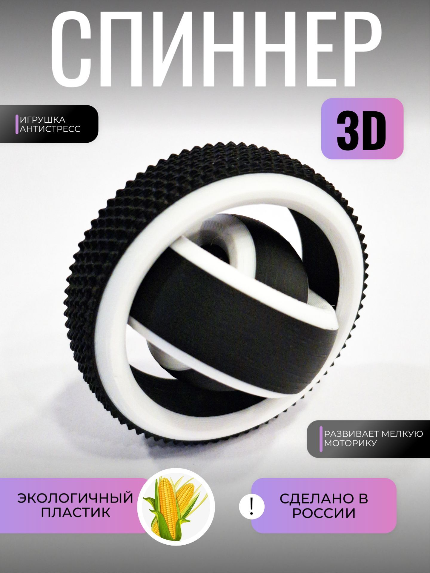 Cпиннер 3D Фиджет игрушка-антистресс (Черно-белый)