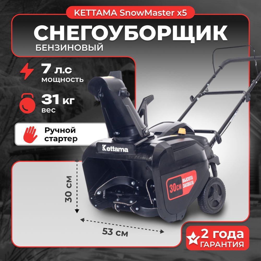 СнегоуборщикбензиновыйSnowMasterX57л.с./снегоуборочнаямашинаKettama