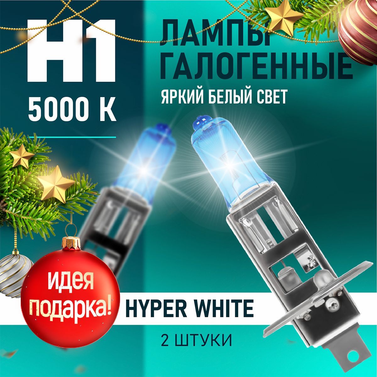 BOCXOD H1 Автомобильные лампы Hyper White 5000K. Для ближнего и дальнего света. Противотуманные. Набор - 2 шт.