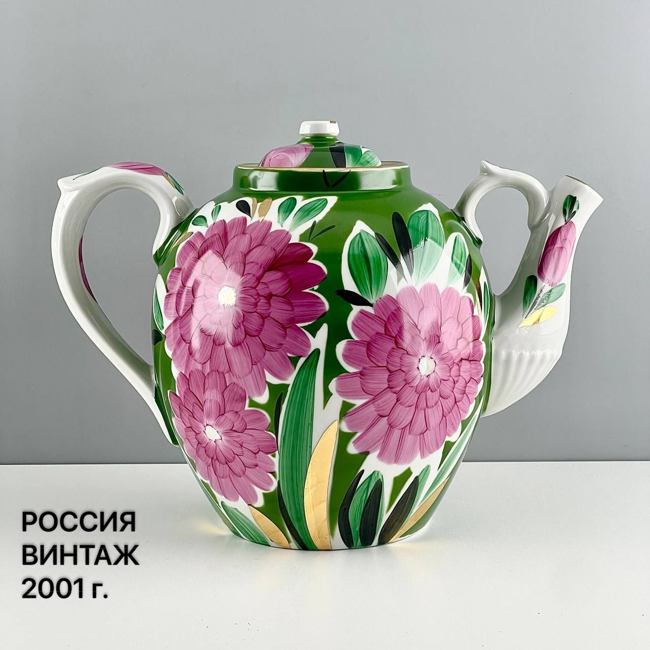 Винтажный доливной чайник "Хризантемы". Фарфор Дулево. Россия, 2001 г.