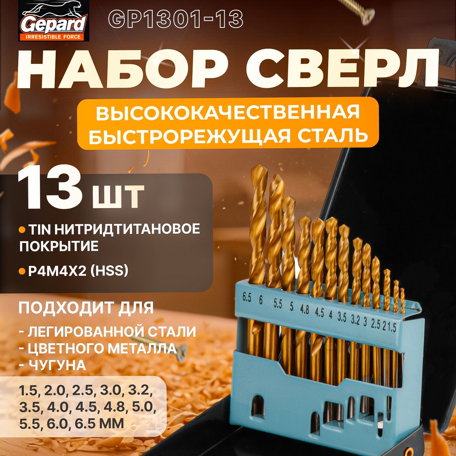 Наборсверлпометаллу13штук1.5-6.5ммHSSTINGEPARD(нитридтитановоепокрытие)(GP1301-13)