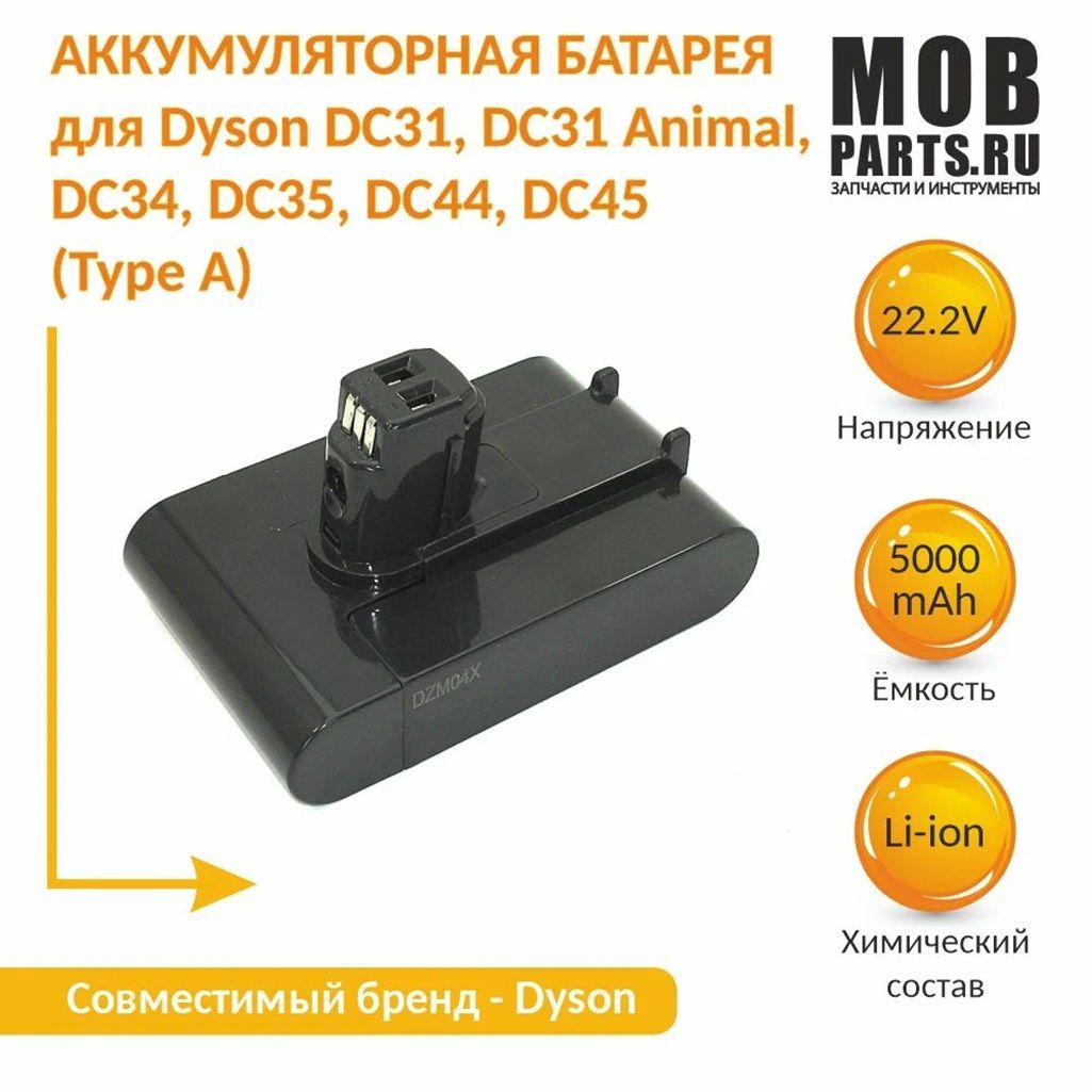 Аккумулятор для пылесоса Dyson DC45, DC31, DC34, DC35, DC30, DC44, DC56, DC57 (Type A) 5000mAh 22.2V Li-ion