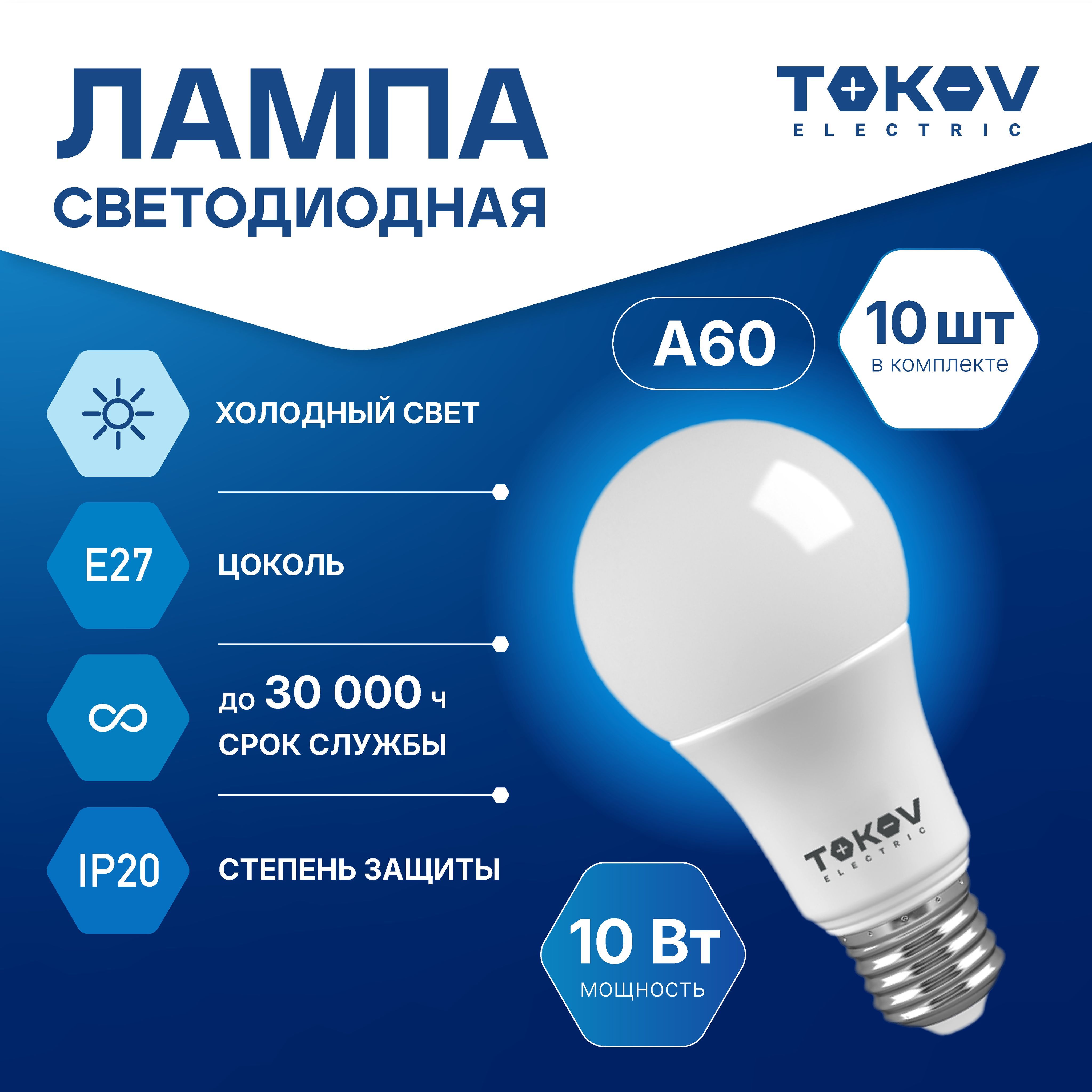 Лампа светодиодная TOKOV ELECTRIC А60 Е27 10ВТ 6500K, 10 шт