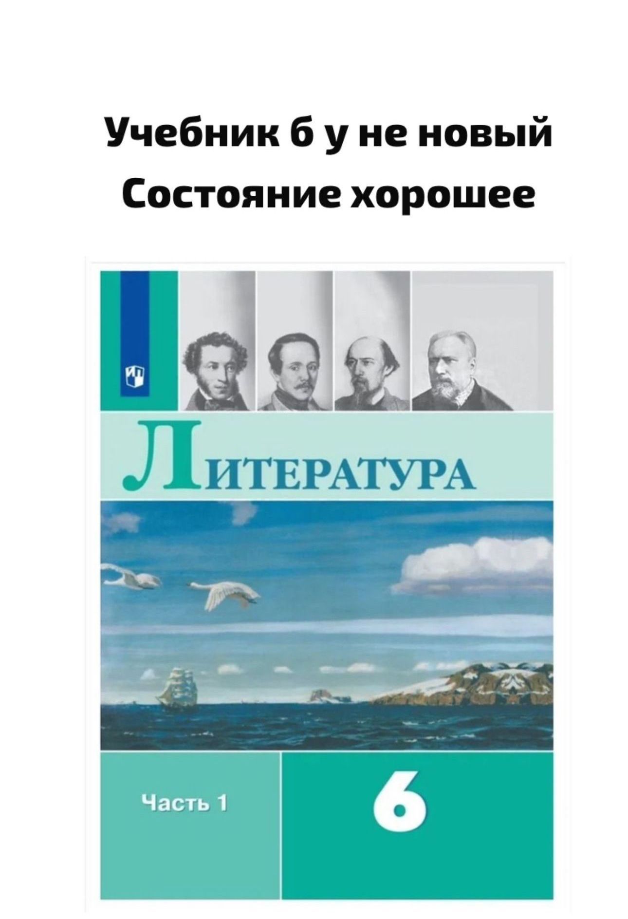 Литература 6 класс Коровина часть 1 Б У учебник 2019-2022 год