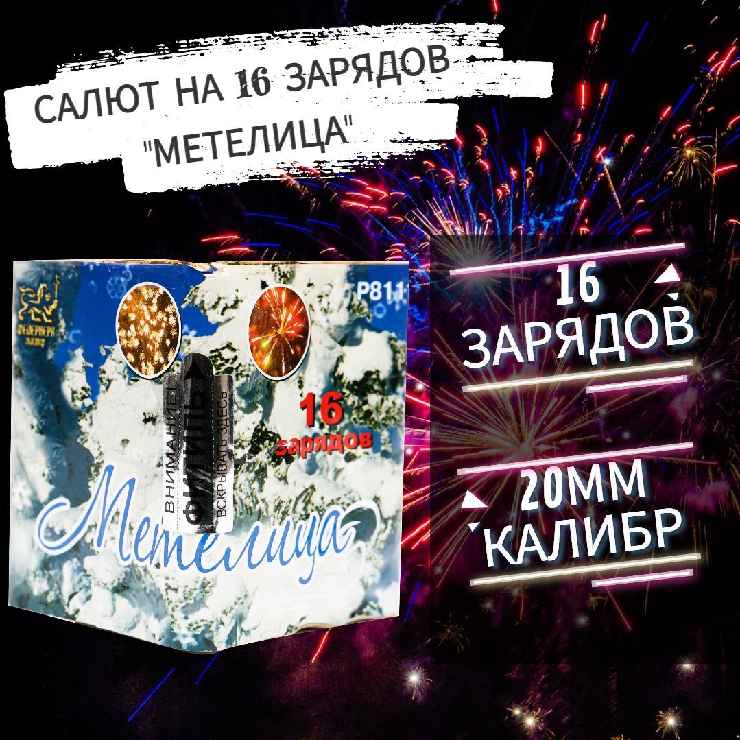 Салют фейерверк на 16 зарядов "Метелица"