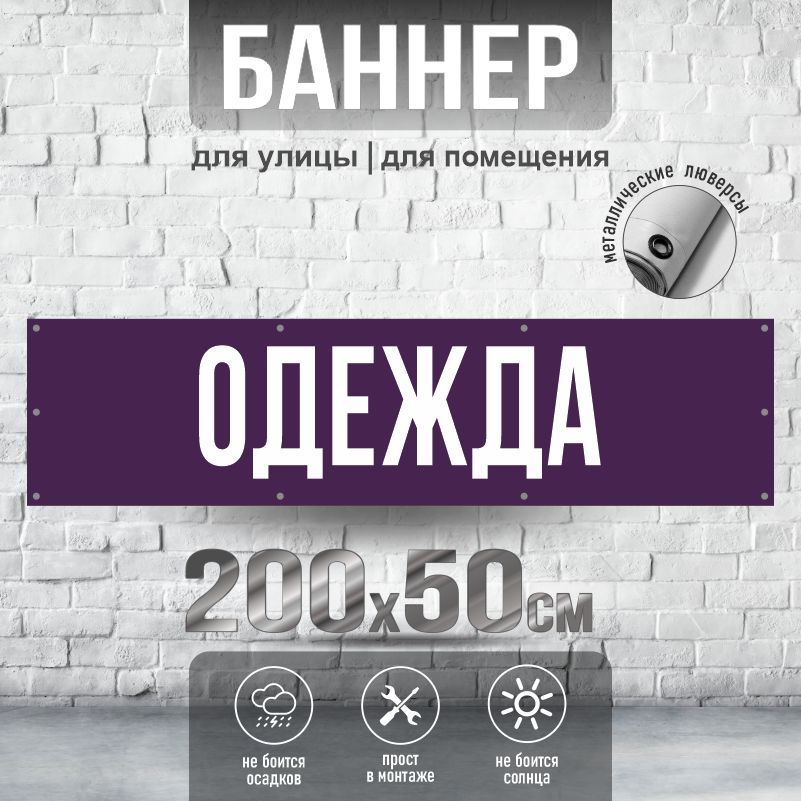 Рекламная вывеска-баннер 2000х500 мм "Одежда" с люверсами для крепления