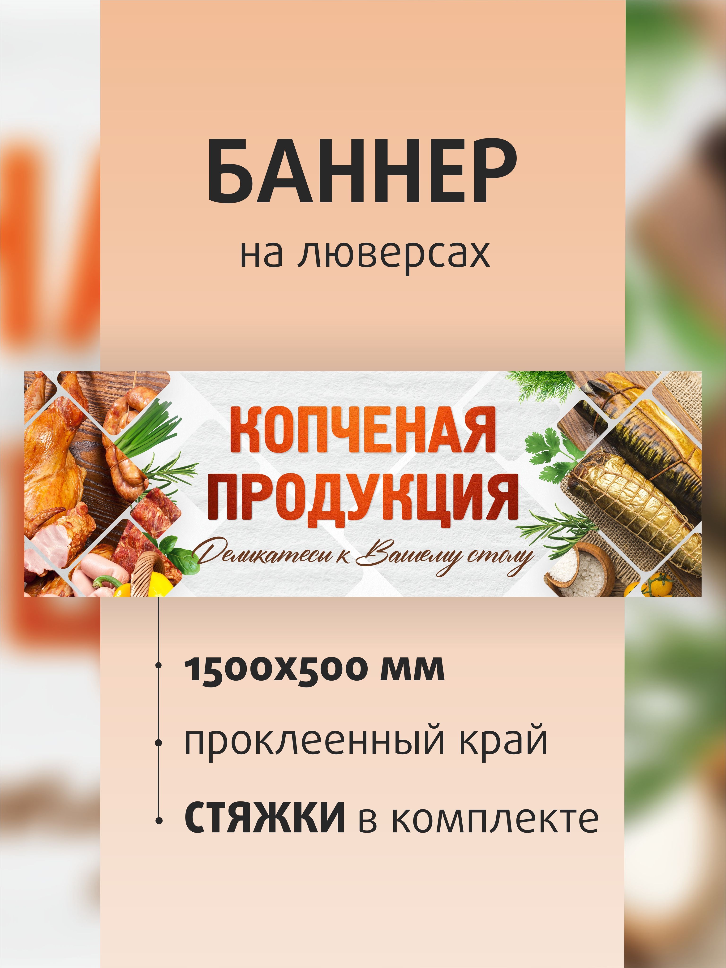 Баннер "Копченые продукты" 150х50см на люверсах / вывеска для магазина / растяжка