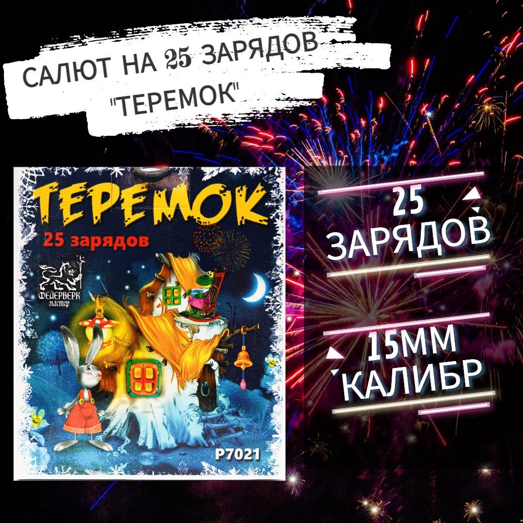 Салют фейерверк на 25 зарядов "Теремок"