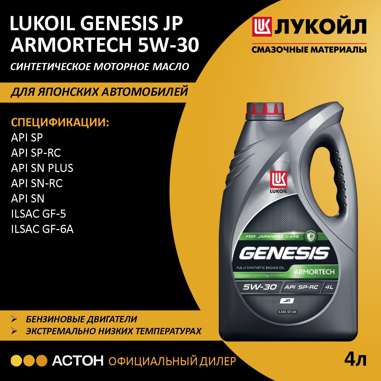 ЛУКОЙЛ (LUKOIL) GENESIS ARMORTECH JP 5W-30 Масло моторное, Синтетическое, 4 л