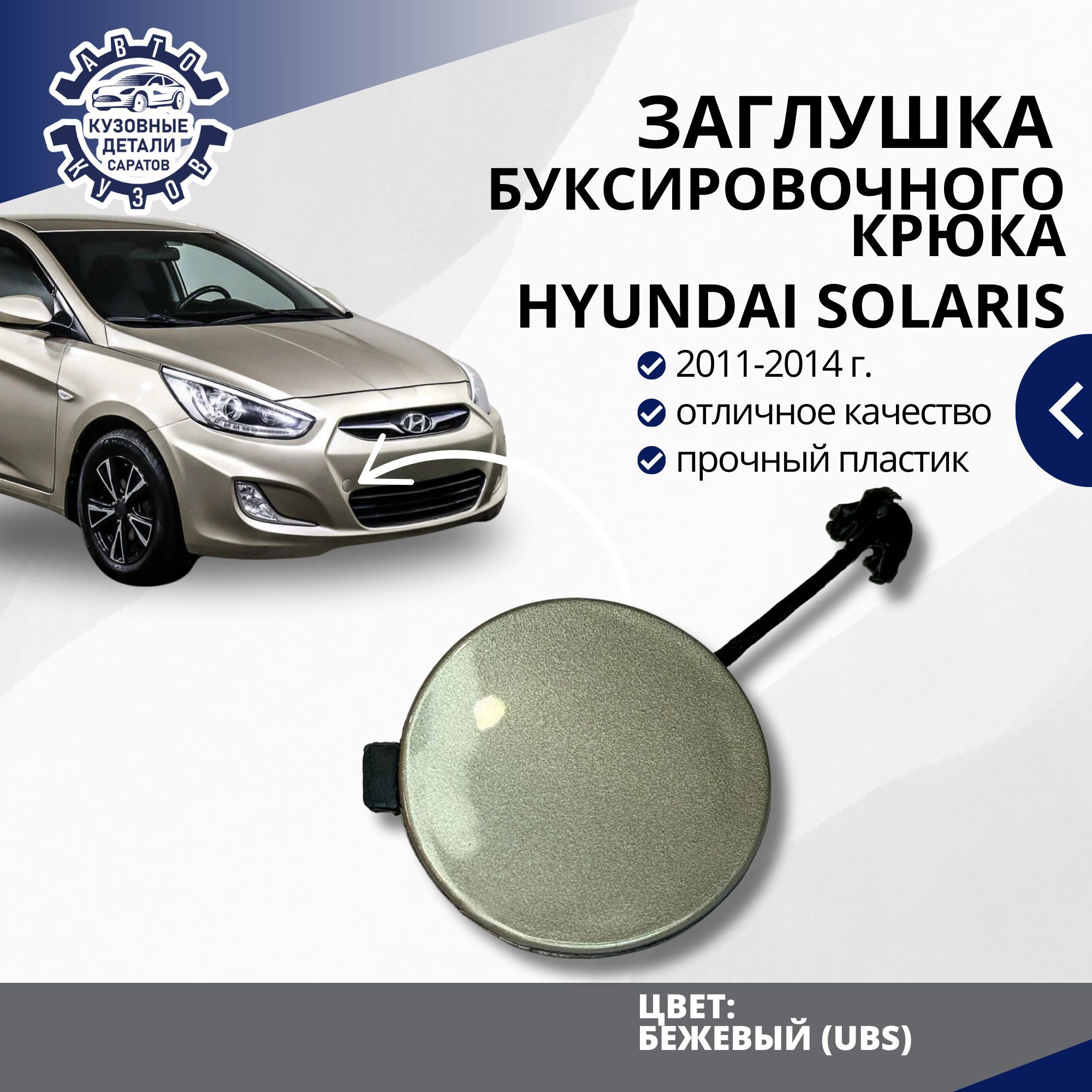 Заглушка буксировочного крюка переднего бампера для Хендай Солярис 1 Hyundai Solaris 1 (2011-2014) в цвет бампера Бежевый (UBS)