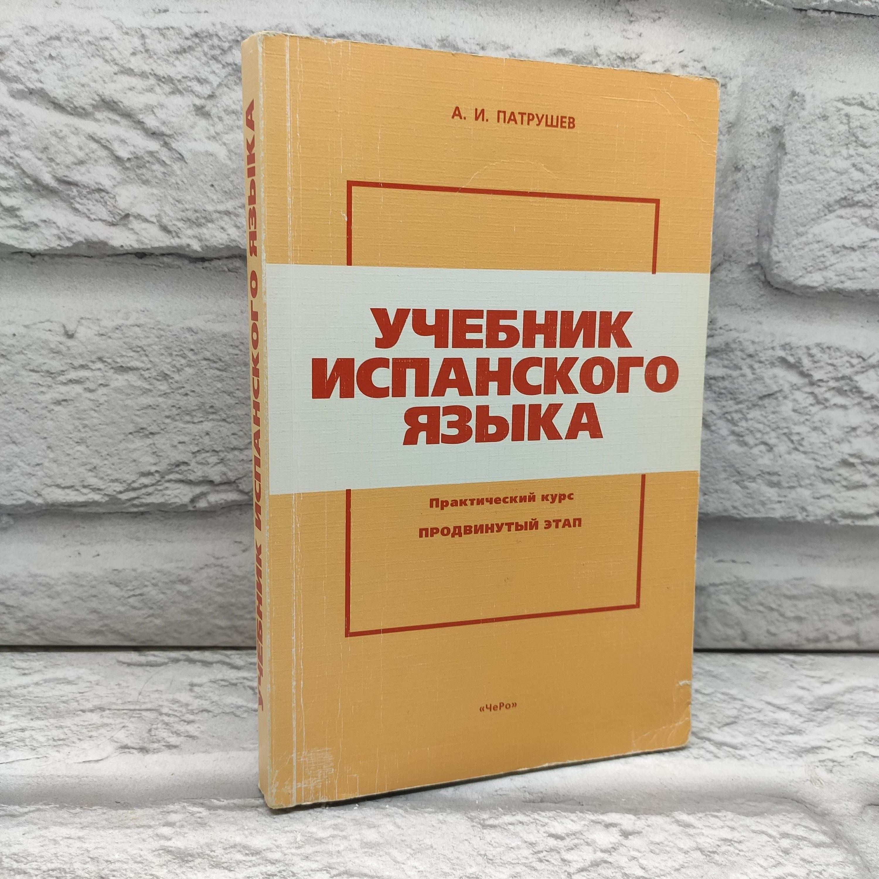 Учебник испанского языка. Практический курс. Продвинутый этап | Патрушев Александр Иванович