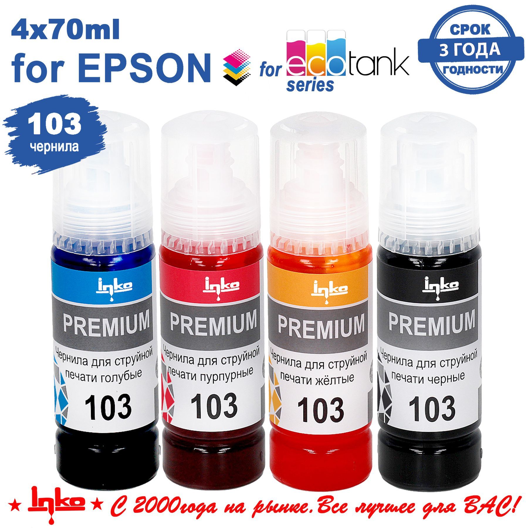 ЧерниладляEpson103комплект4x70млкраскадляпринтеровL1110L1250L3100L3101L3110L3150L3151L3156L3160