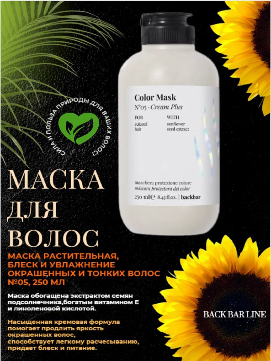 FARMAVITA Маска BACKBAR COLOR для окрашенных волос №05 250 мл