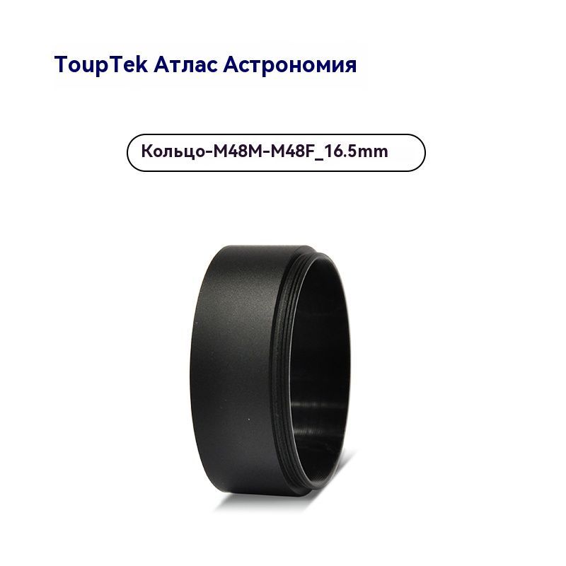 touptek,M48M48F16.5mm,Переходноекольцо