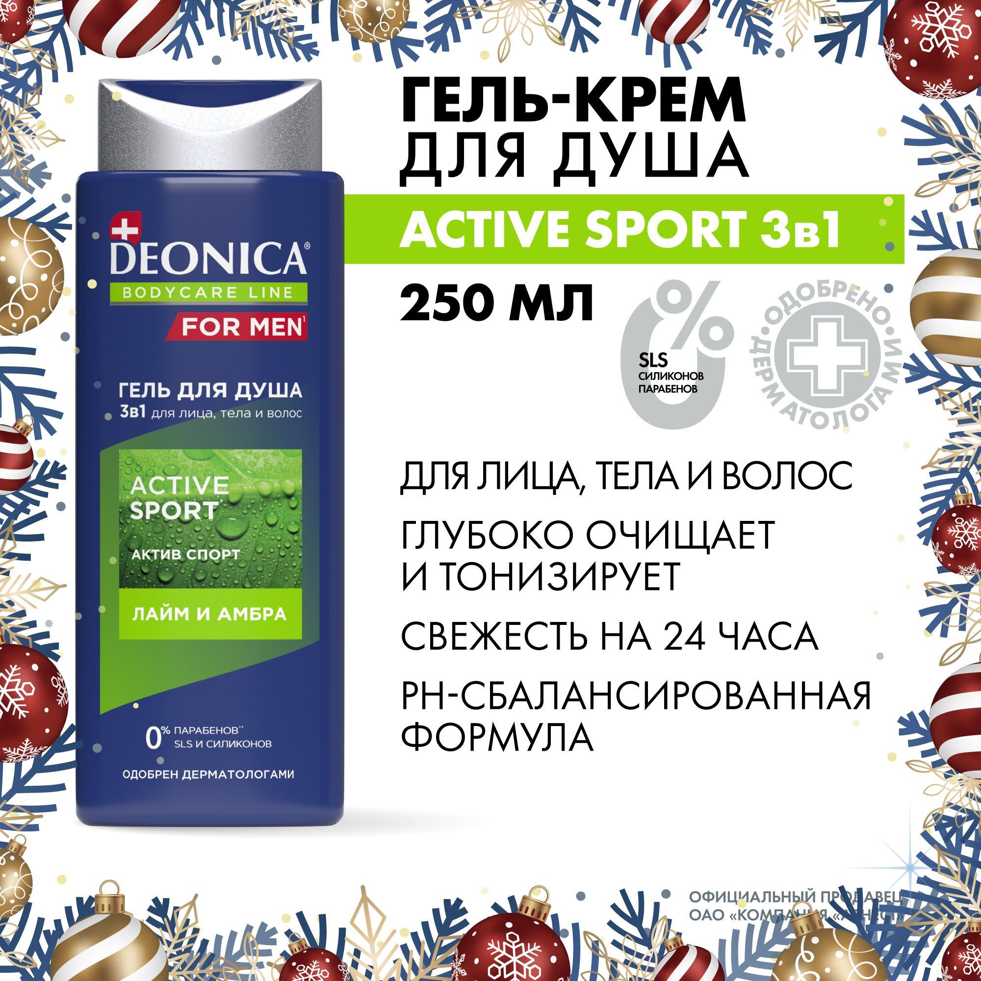 Мужской гель для душа и шампунь для волос 3в1Deonica for men Active Sport 250 мл