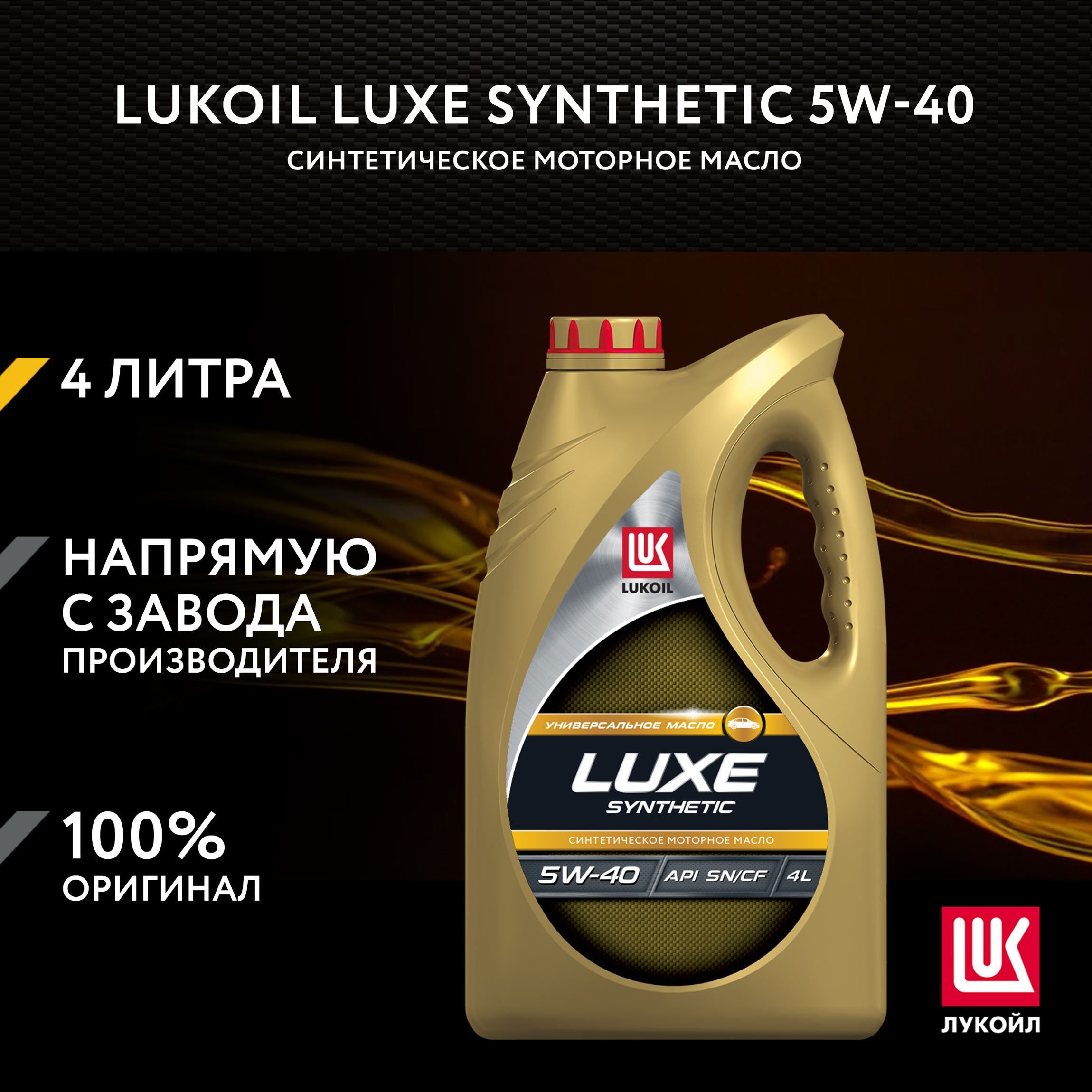 ЛУКОЙЛ (LUKOIL) luxe synthetic 5W-40 Масло моторное, Синтетическое, 4 л