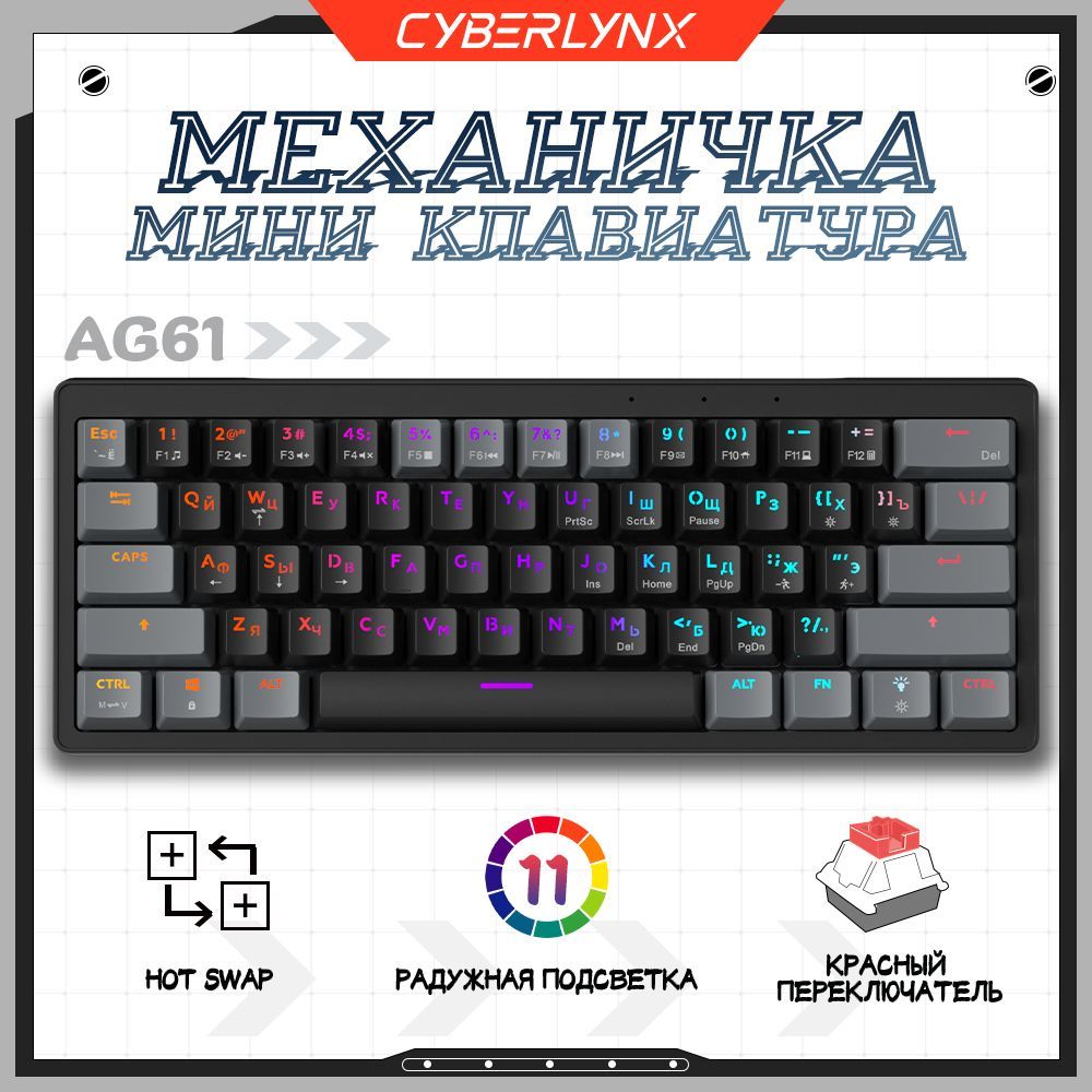 CyberLynx Игровая клавиатура проводная AG61, (Outemu Red), Русская раскладка, черный, светло-серый