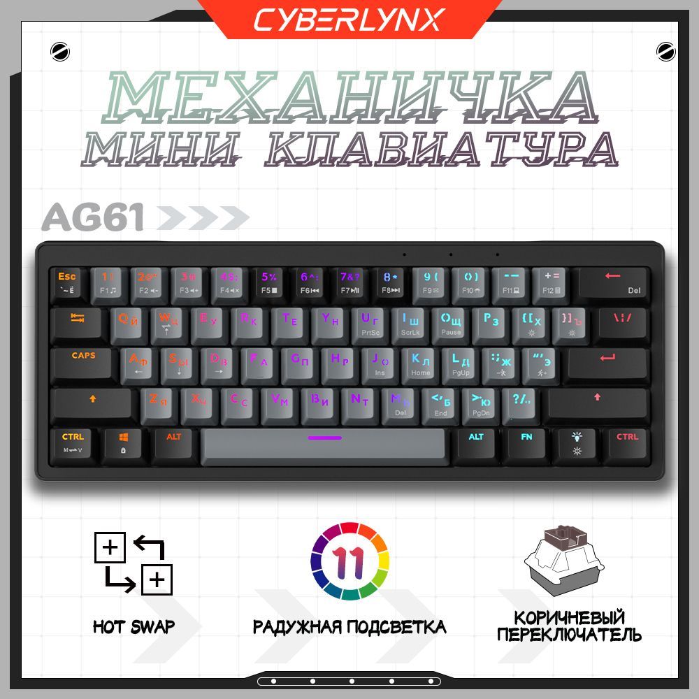 CyberLynx Игровая клавиатура проводная AG61, (Outemu Brown), Русская раскладка, светло-серый, черно-серый