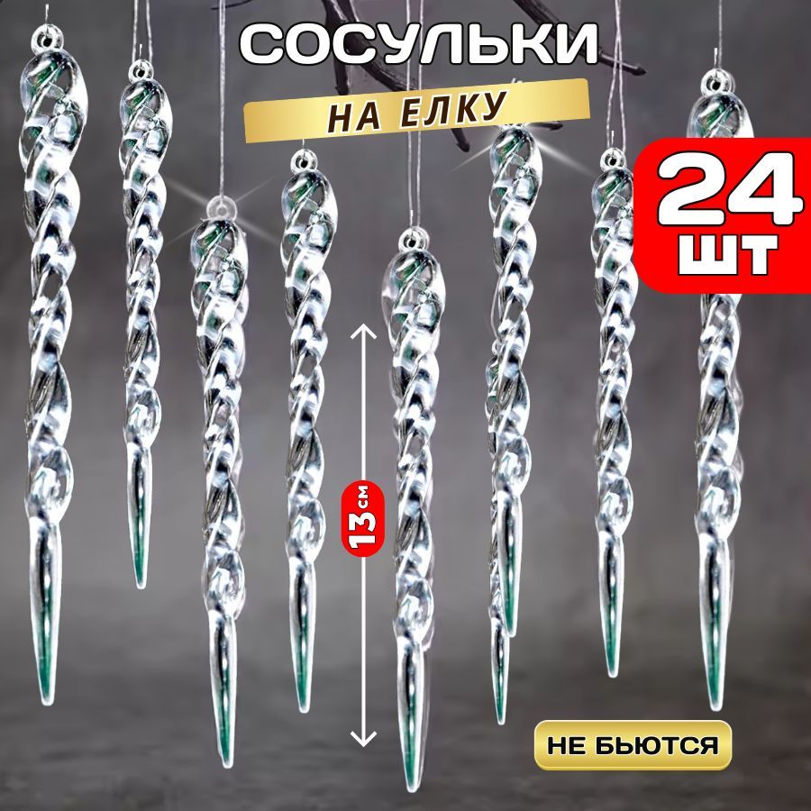 Новогодний набор елочных игрушек Сосульки 24 шт. 13 см.