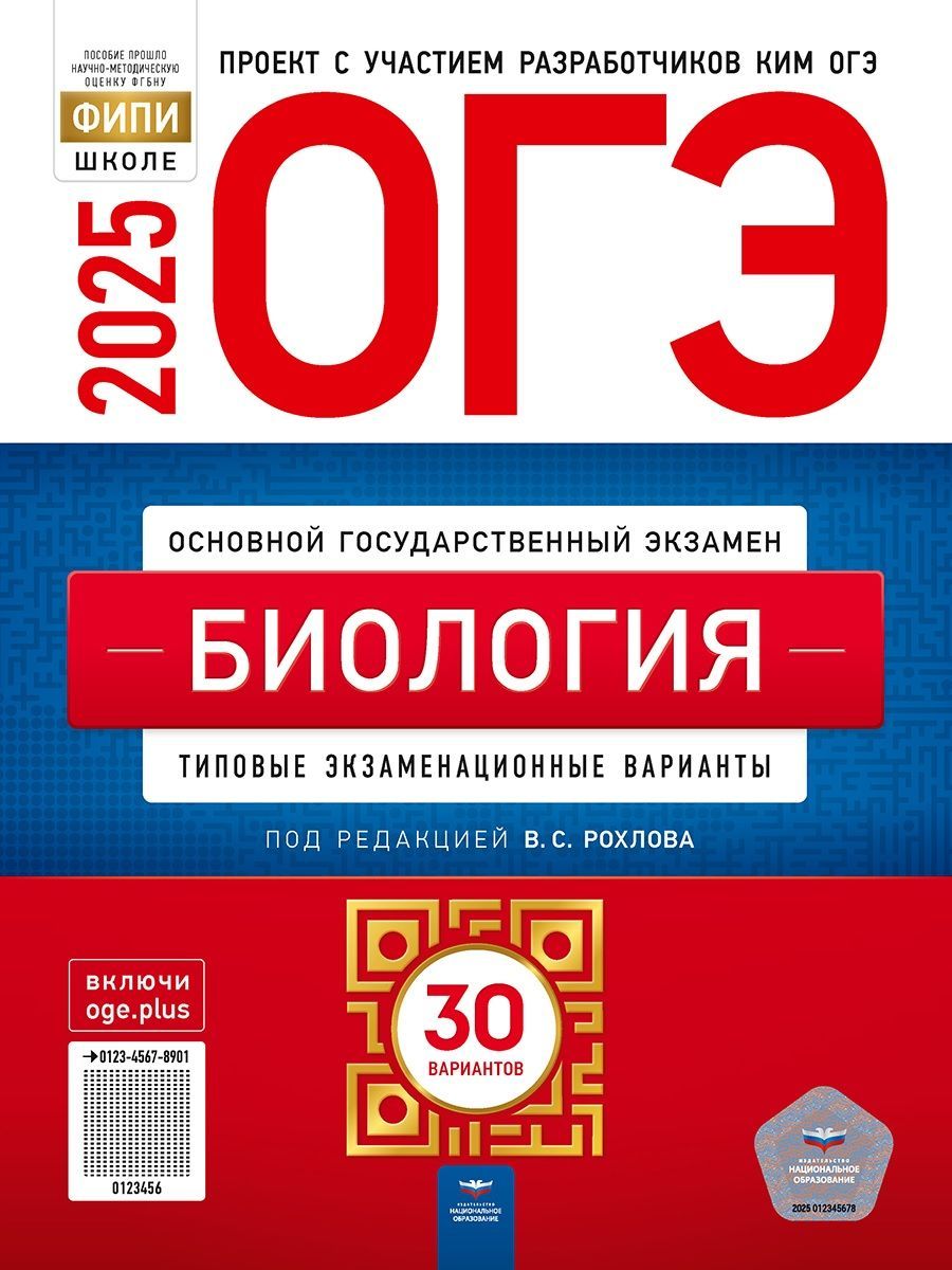 Рохлов В.С. ОГЭ 2025. Биология. Типовые экзаменационные варианты: 30 вариантов