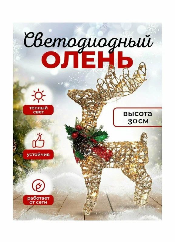 Новогодний светодиодный олень