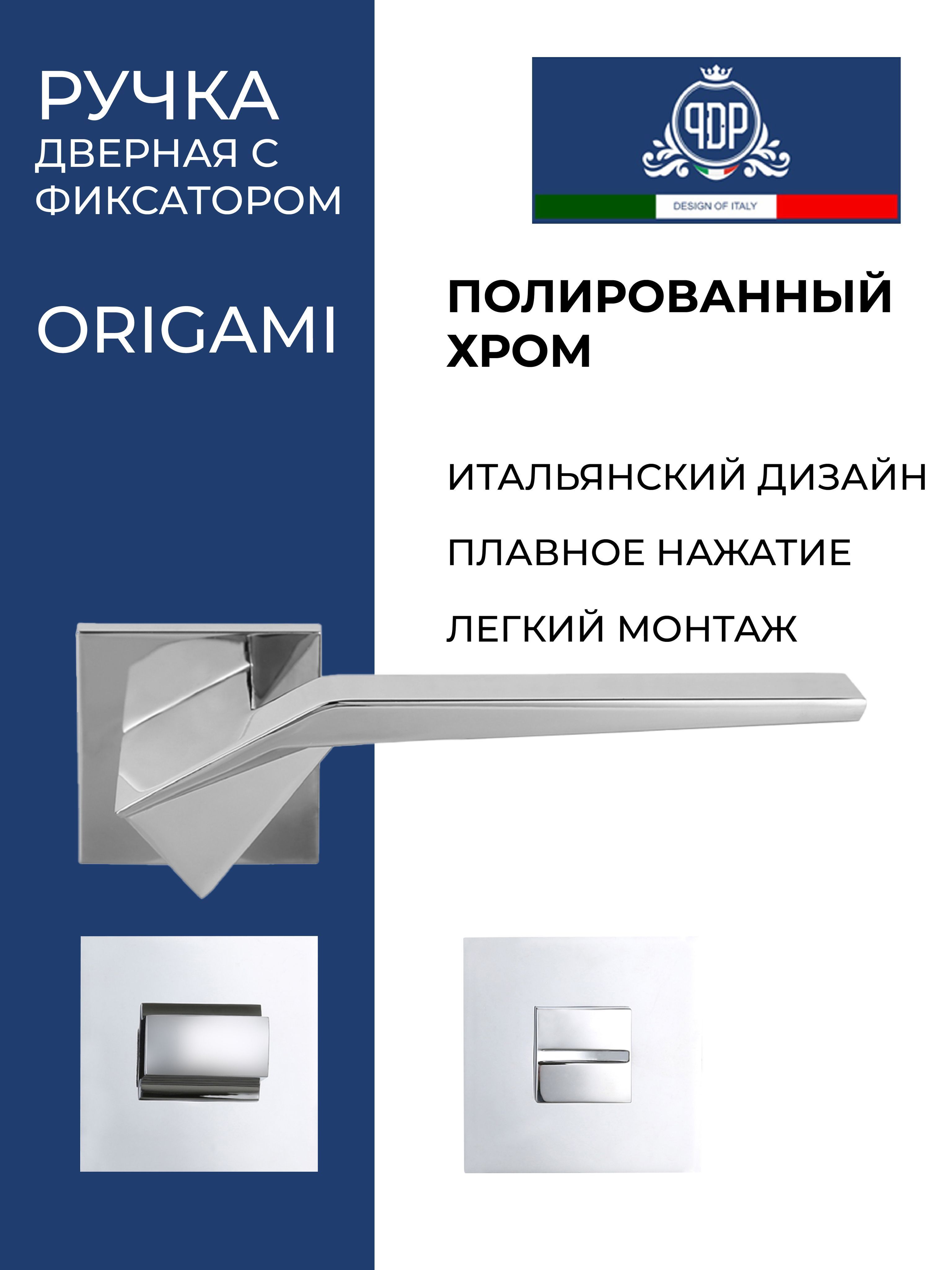 Дверная ручка межкомнатная с фиксатором PDP ORIGAMI Полированный хром