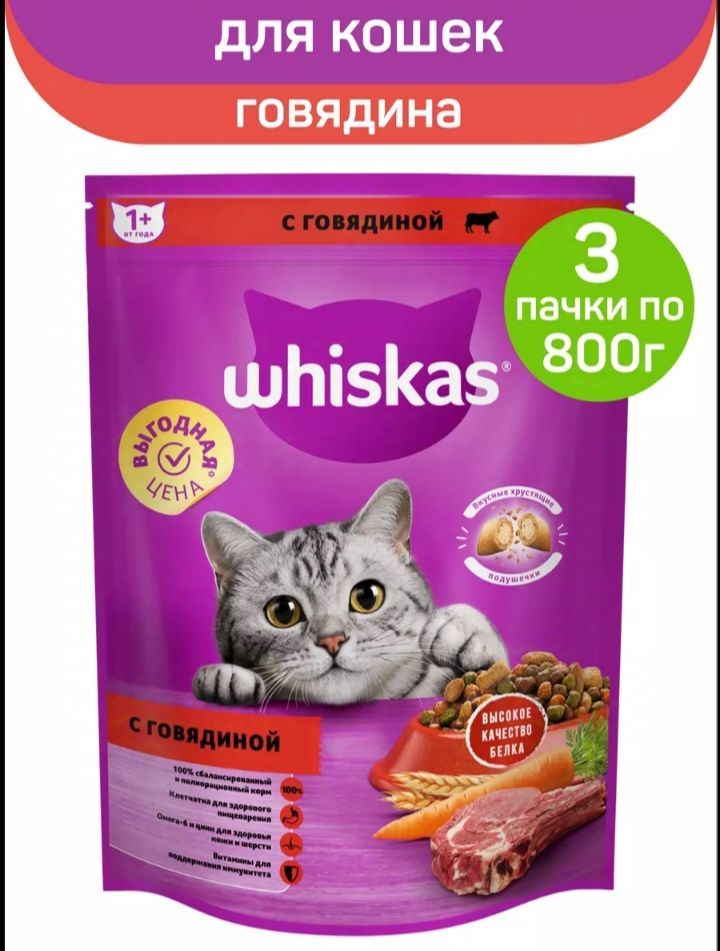 сухойкормWhiskasсговядиной