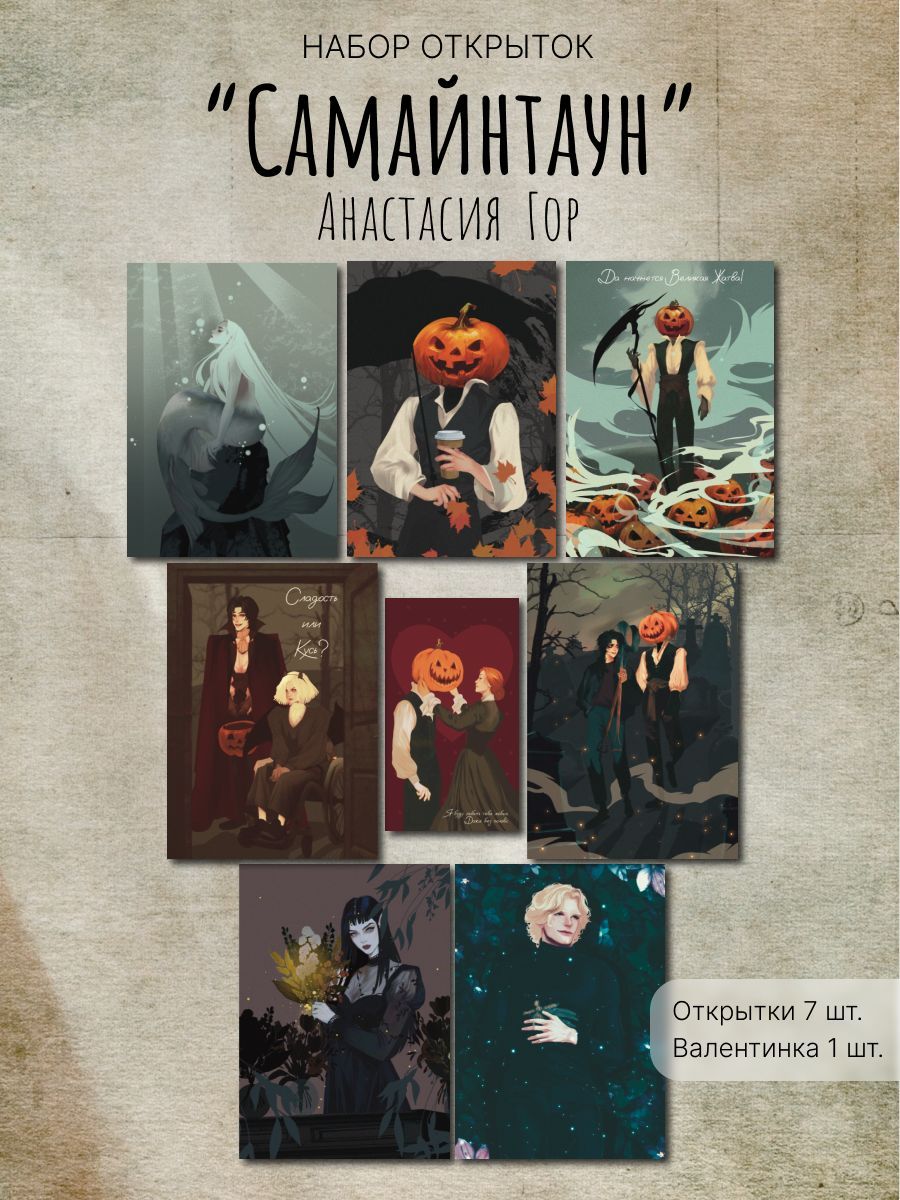 НабороткрытокпокнигеАнастасииГор"Самайнтаун"