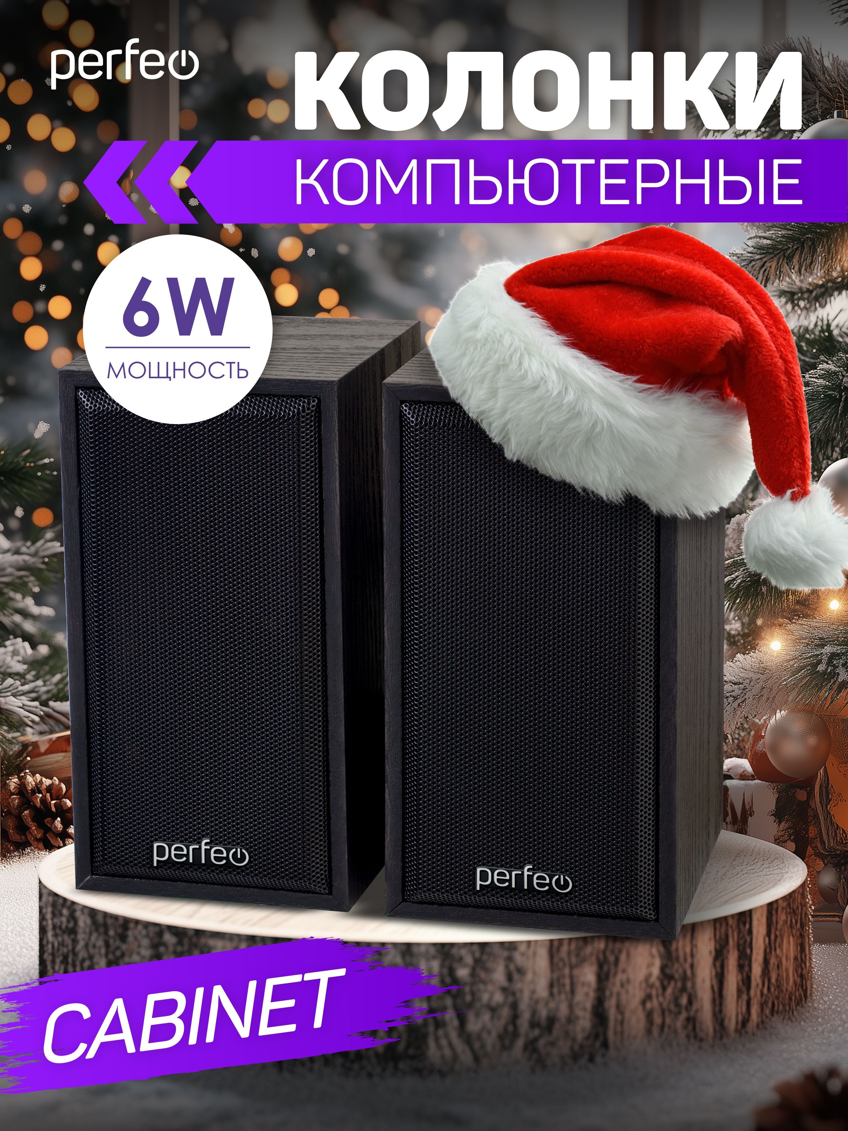 Компьютернаяакустика,колонкиPerfeo"CABINET"2.0,мощность2х3Вт(RMS),чёрндерево,USB