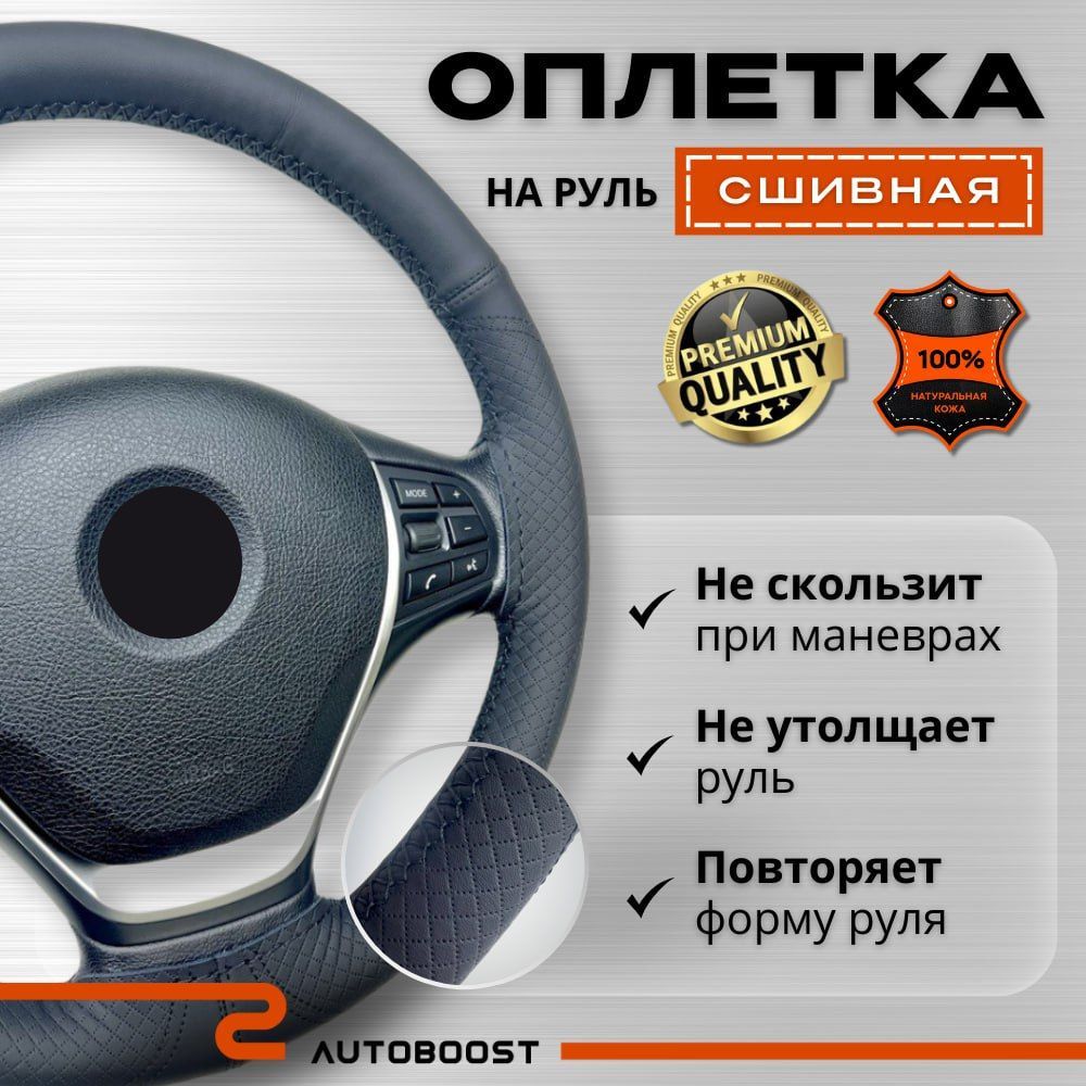 ОплетканарульавтомобиляAutoboost,оплёткаМ37-39смсошнуровкой,чернаянитьвкомплекте