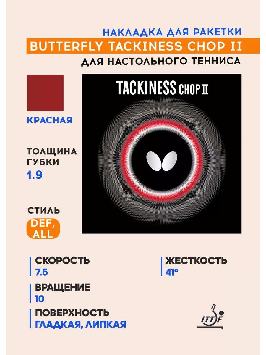 Накладка для ракетки настольного тенниса Tackiness Chop II (цвет красный, толщина 1.9)