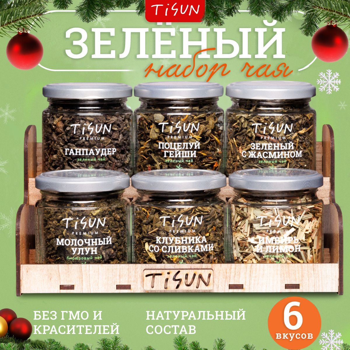 ЧайлистовойTisunиз6вкусов,ассорти:зеленыйимолочныйулун/Подарокмужчине,новогоднийподарочныйнабордляженщиннаНовыйгод