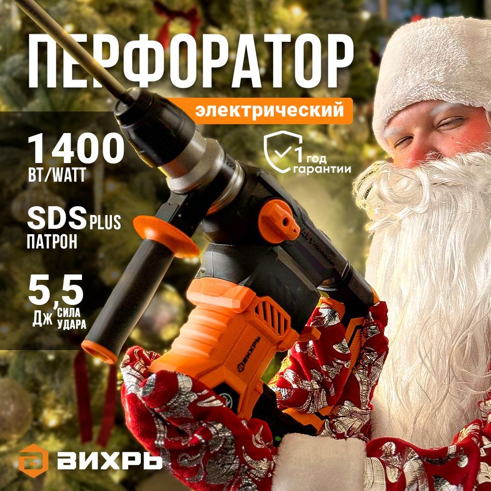 Перфоратор электрический профессиональный 1400 Вт Вихрь sds plus