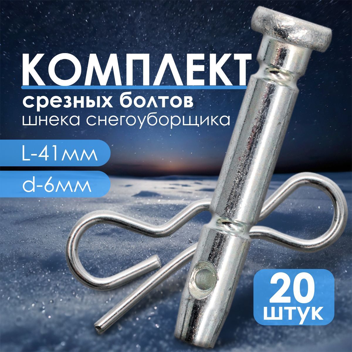 Срезные болты для снегоуборщика, d - 6мм, L-41 мм, 20шт