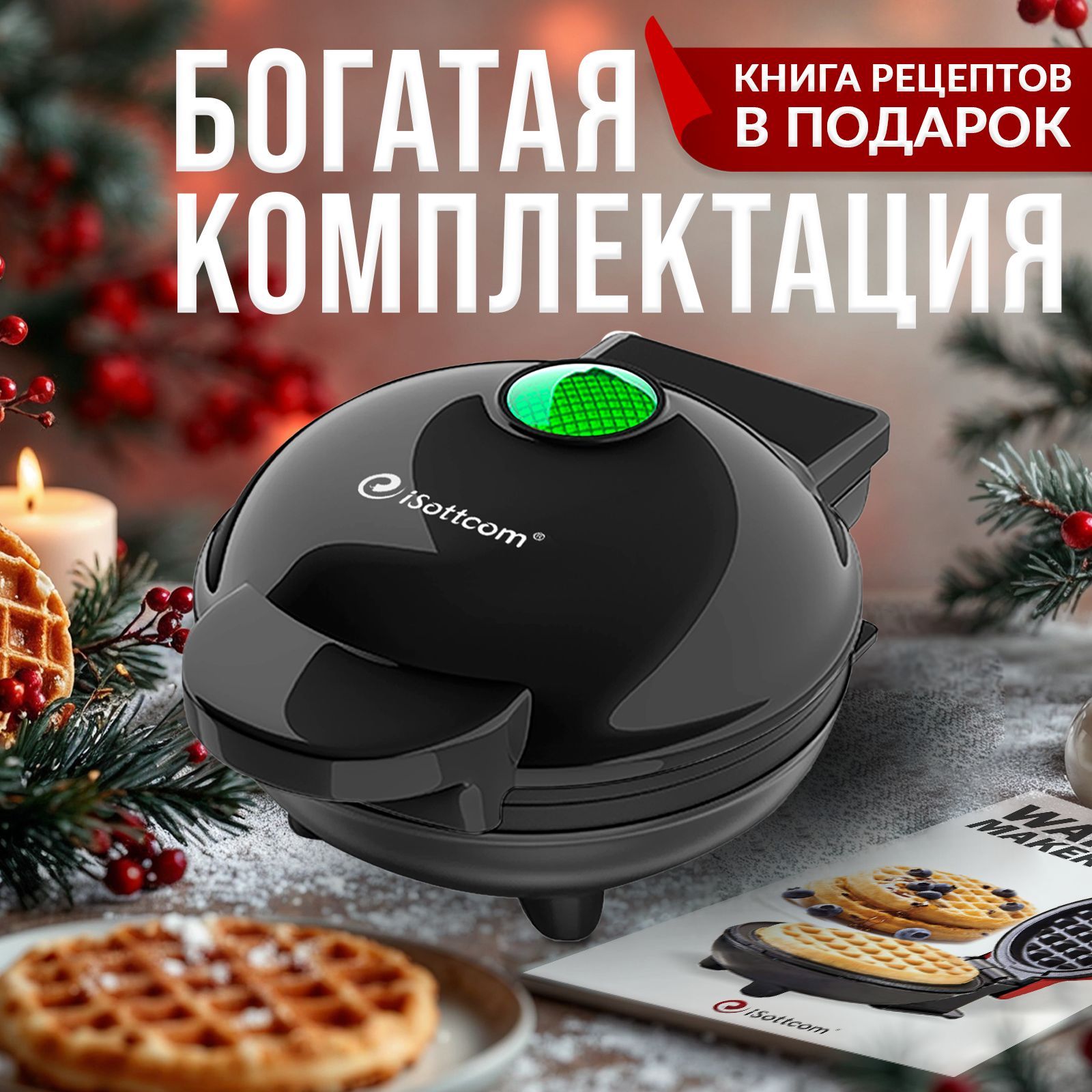 iSottcomВафельница350Вт.черная