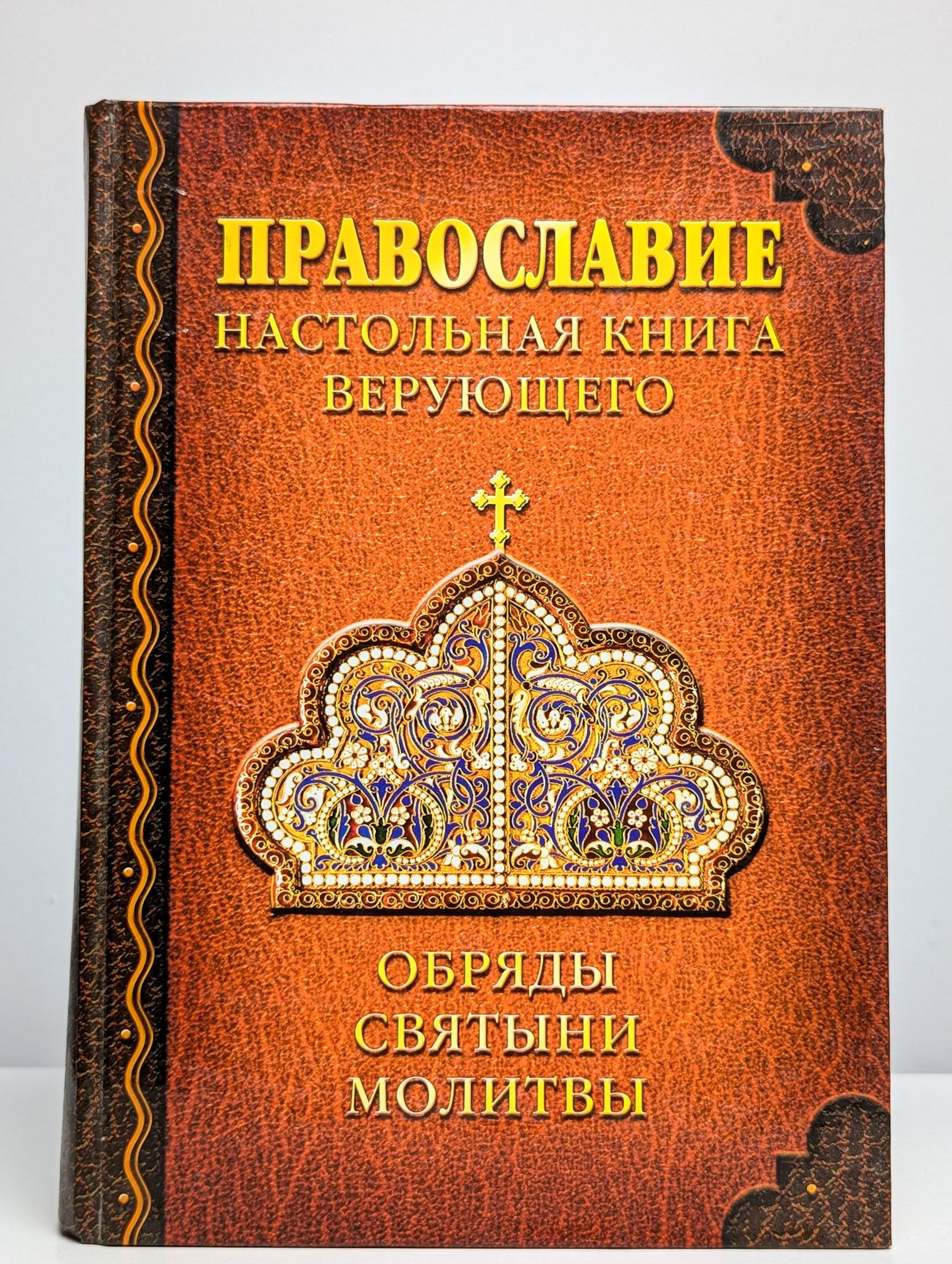 Православие книги. Православие книги. Православие книги. Православные художественные книги. Православные книги.