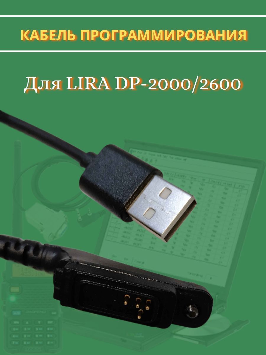 Кабель программирования для DP-2000/2000V, DP-2600/2600V